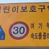 [생각나눔]어린이 없는 곳의 ‘어린이 보호구역’…“주민 생활 불편 가중” 논란