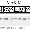 성인잡지 맥심, “인생은 ×스” 외친 지하철 난동여성 공개섭외 나섰다