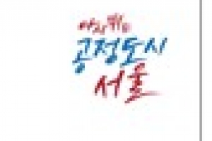 서울시, ‘공정도시‘ 슬로건 통일…그럼 ’아이·서울·유‘는?