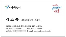서울시가 시정 슬로건으로 내건 ‘다시 뛰는 공정도시 서울’을 적용한 직원 명함. 서울시 제공