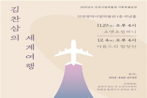 [공연소식]한국 첫 세계여행가 김찬삼 세계여행 특별전