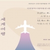 [공연소식]한국 첫 세계여행가 김찬삼 세계여행 특별전