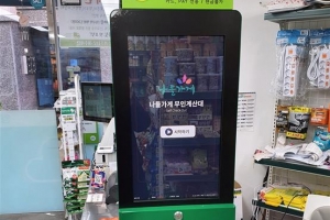 스마트 무인점포로 변신한 ‘관악 동네슈퍼’