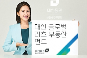 [금융상품] 대신증권 ‘대신 글로벌 리츠 부동산 펀드’