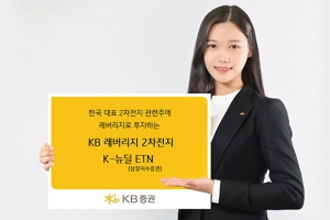 [금융상품] KB증권 ‘KB 레버리지 KRX 2차전지 K-뉴딜 ETN’