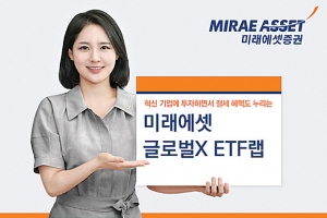 [금융상품] 미래에셋증권 ‘Global X ETF랩’