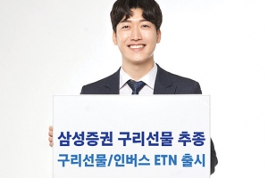 [금융상품] 삼성증권, 구리선물 ETN 2종 출시