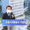 경기도의회 장현국 의장 수원시의회 청사 기공식 참석