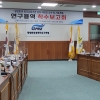 광양경제청, 외국교육기관 유치 타당성 조사·용역 보고회
