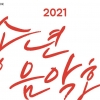 부산예총, ‘2021 송년음악회’ 연다…클래식과 국악 선율 ’만끽‘