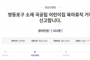 임신한 교사에 “피임 했어야지!” 육아휴직 거부한 어린이집 원장