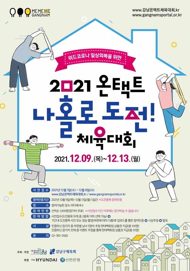 서울 강남구가 개최하는 ‘2021 온택트 나홀로 도전, 체육대회’. 강남구 제공