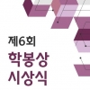 서울대 법학전문대학원 ‘제6회 학봉상’ 시상식...연구·법학·언론 3개 부문