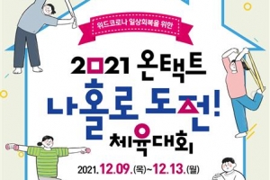 나홀로 도전… 강남, 온택트 체육대회 연다