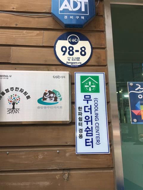 지난 여름 무더위 쉼터로 사랑받았던 서울 성북구 종암동 주민센터는 겨울철 한파 쉼터로 운영된다. 성북구 제공