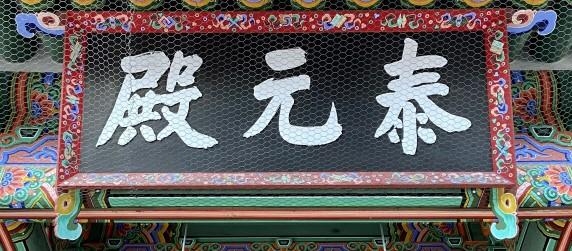 현재 경복궁 태원전에 걸린 현판.