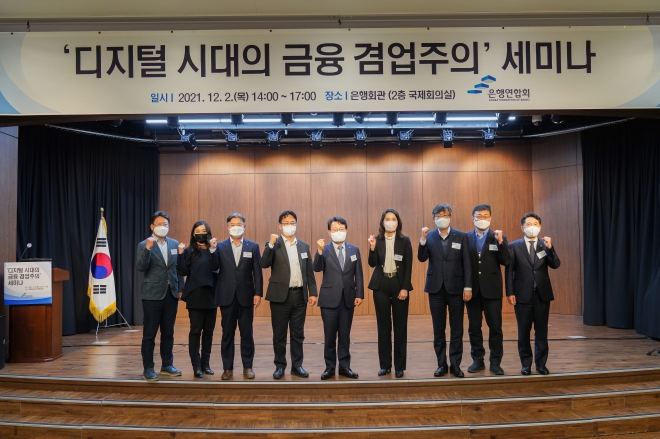 은행연합회는 2일 서울 중구 은행회관에서 ‘디지털 시대의 금융 겸업주의’를 주제로 세미나를 개최했다. 이날 세미나 개최에 앞서 참석자들이 기념 촬영을 하는 모습. 은행연합회 제공