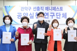 관악구의회 ‘관악구 선출직 매니페스토 공약실천 연구단체 2차’ 활동마무리, 5가지 정책제안 선정