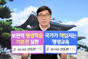 신동헌 광주시장 보편적 평생학습 기본권 위한 ‘100만인 서명운동’ 챌린지 동참