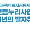 동대문구, 보듬누리사업 10년의 발자취 발간