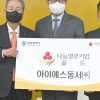 “어려운 이웃에 써달라”...아이에스동서 권혁운 회장, 성금 3억원 후원.