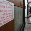 [서울포토]식당 앞에 붙은 영업중단 안내문