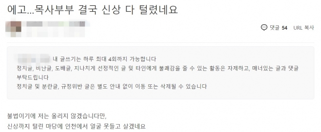오미크론 감염 목사 부부 관련 게시글. 2021.12.06 인천 지역 맘카페 게시판 캡처