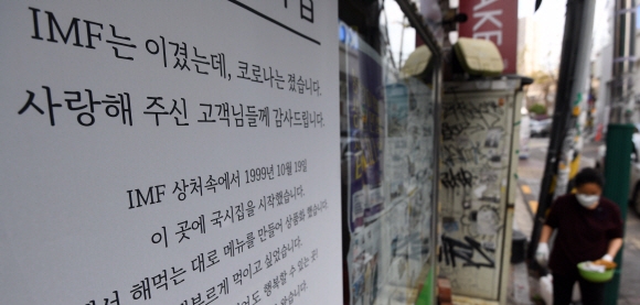 코로나19 확산세로 ‘위드코로나’가 한 달만에 중단된 6일 서울 마포구 홍대거리의 한 식당이 ‘IMF는 이겼으나 코로나는 졌다’며 폐업을 알리는 안내문을 붙여놨다. 2021. 12. 6 박윤슬 기자 seul@seoul.co.kr