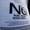 [서울포토]이태원 거리에 붙은 백신 거부 유인물
