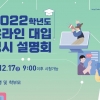 서울 구로구, 온라인 대입 정시 설명회 개최… 17일 오전 9시 유튜브 공개