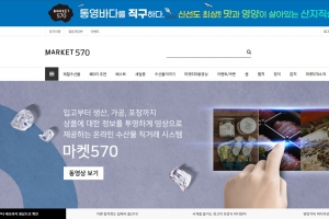 경남도, 통영생산 수산물 직구매 온라인 쇼핑몰 공동 구축·운영