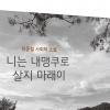 계명대 최종렬 교수, ‘니는 내맹쿠로 살지 마래이’ 사회학 소설 펴내