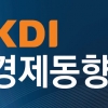KDI “오미크론으로 경기 하방위험 확대”