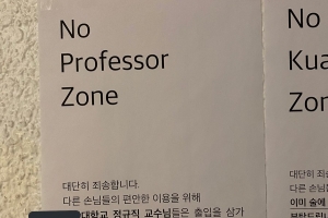 “대학교수 출입 삼가”…술집이 ‘노(No)교수존’ 선언한 이유