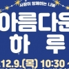 “나누는 하루 되세요”… 용산구, 나눔 바자회 ‘아름다운 하루’ 9일 개최