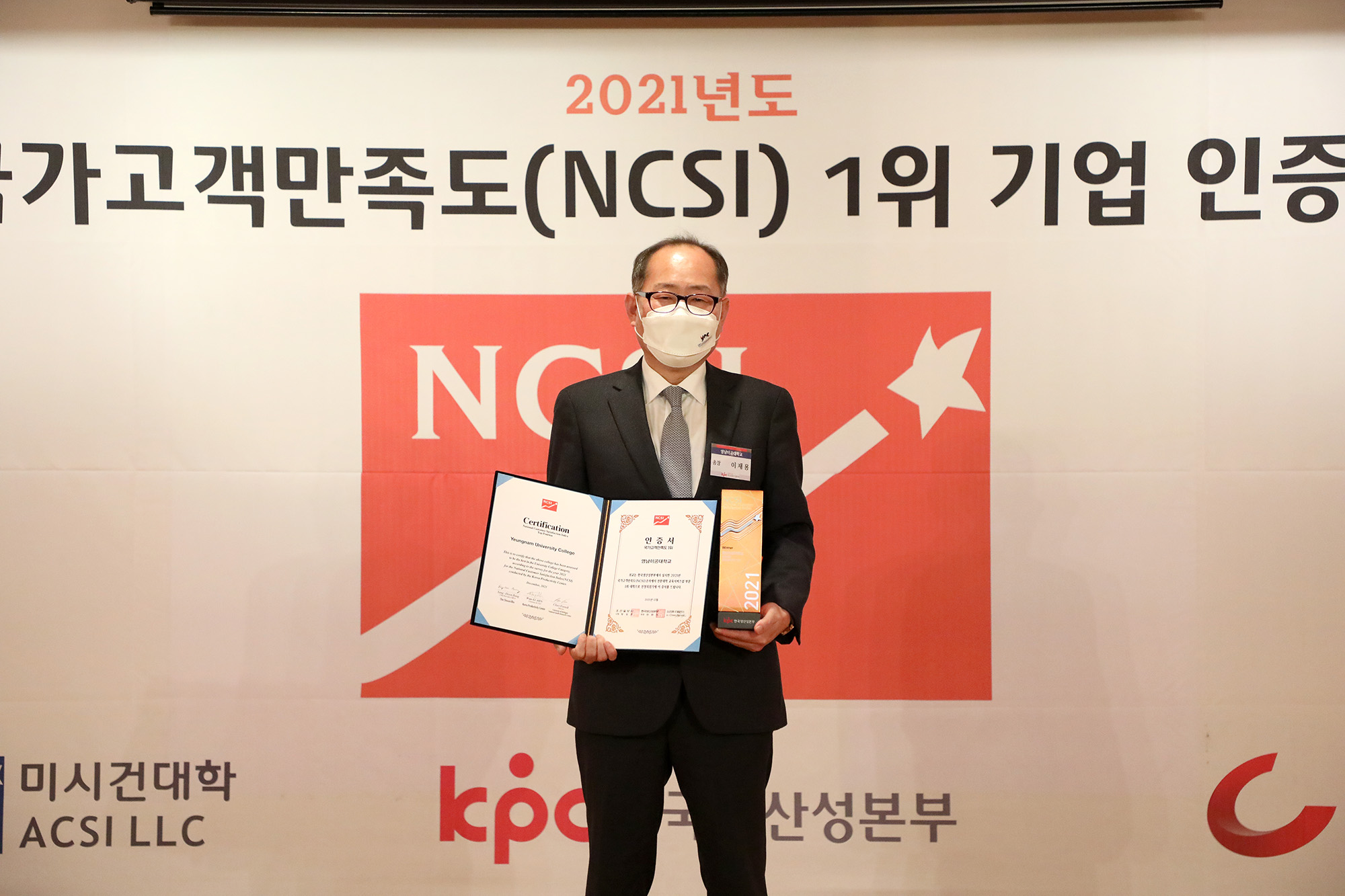 사진1_영남이공대학교(총장 이재용)는 지난 7일 한국생산성본부가 발표한 2021년 국가고객만족도(NCSI) 전문대학 교육서비스 부문에서 전국 1위를 수상하며 