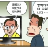 [만평] 조기영의 세상터치 2021년 12월 9일