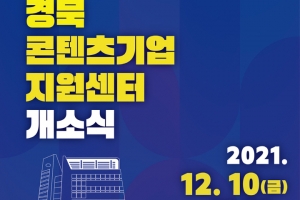 ‘경북콘텐츠기업지원센터’, 10일 포항서 출범