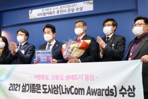 용인시, 세계적 권위 ‘살기좋은 도시상’ 은상 수상