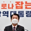 안철수 “킨텍스 등 대형 공공장소에 야전병원 설치해야”