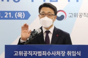 압수수색·영장·소환 연전연패… 찔러보다가 끝나는 공수처 1년차