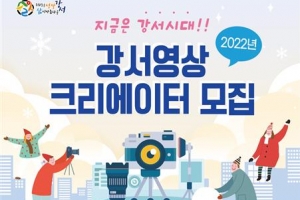 나는야 ‘주민 유튜버’… 강서 소식 직접 알려요