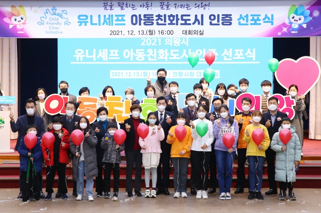 지난 13일 의왕시청 대회의실에서 열린 ‘유니세프 아동친화도시 인증 선포식’에서 김상돈 시장, 아동위원 등 40여명이 기념사진을 찍고있다. 의왕시 제공 