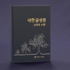 ‘한 문장 50자’ 읽기 쉬워진 성경