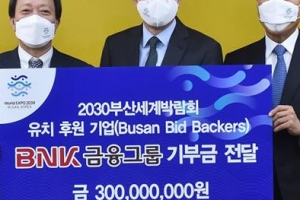 BNK금융그룹, ‘2030부산세계박람회 ’유치활동 3억 기부