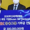 BNK금융그룹, ‘2030부산세계박람회 ’유치활동 3억 기부
