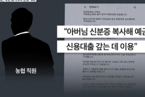 치매노인 ‘정기예금’ 몰래 빼돌린 농협 직원…이유는 신용대출 갚으려고