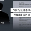 치매노인 ‘정기예금’ 몰래 빼돌린 농협 직원…이유는 신용대출 갚으려고