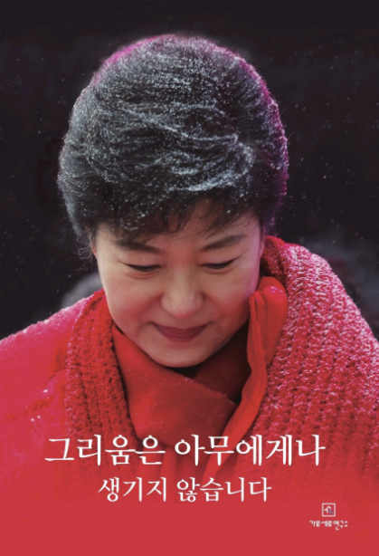 박근혜 전 대통령 신간 ‘그리움은 아무에게나 생기지 않는다’ 표지. 가로세로연구소 스마트스토어