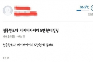 “방역패스 빌려주면 5만원” 당근마켓에서 암거래…법적 처벌은?
